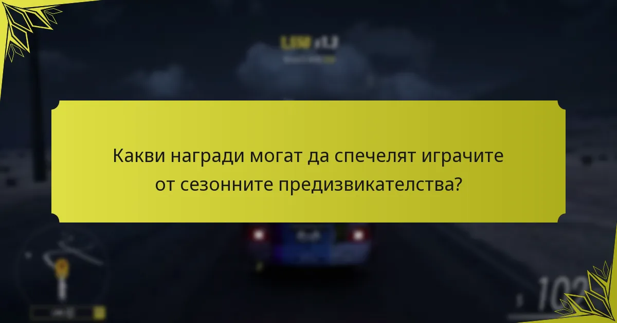 Как играчите могат ефективно да завършат сезонните предизвикателства?