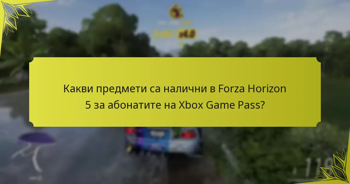 Кога стават налични предметите в Forza Horizon 5?