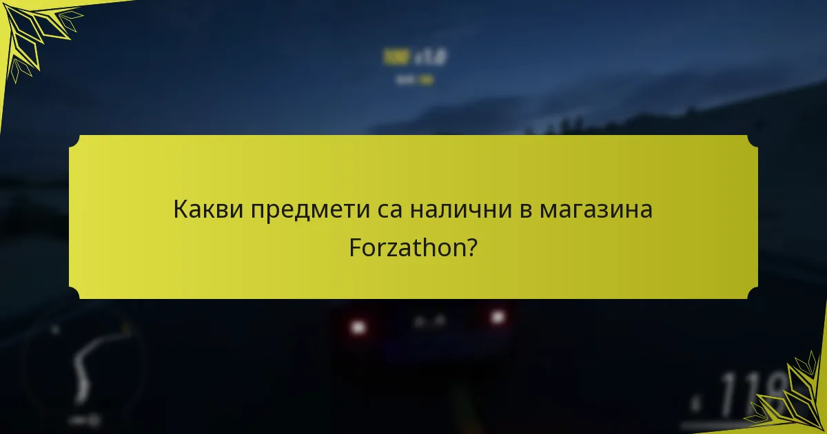 Какви предмети са налични в магазина Forzathon?