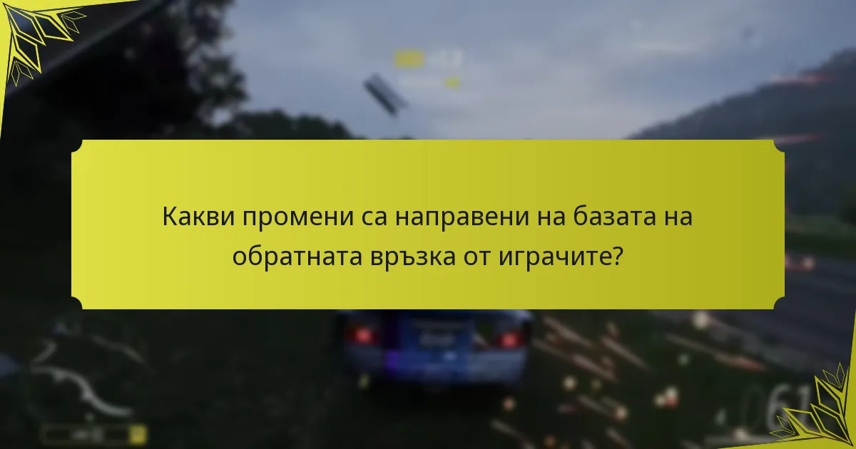 Какви промени са направени на базата на обратната връзка от играчите?