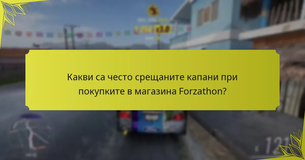 Как общностните съвети могат да подобрят стратегиите за магазина Forzathon?