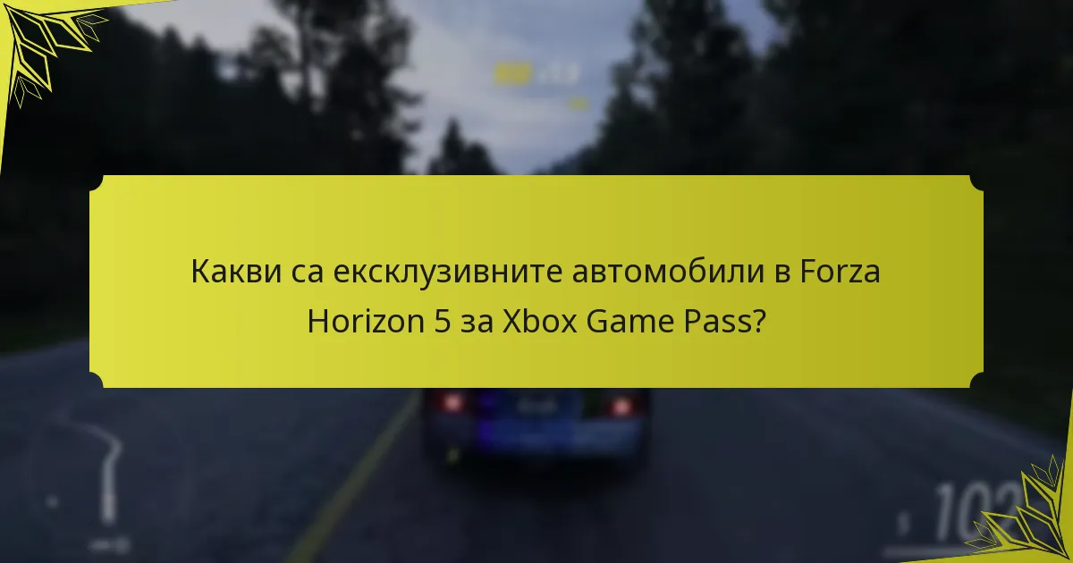 Какви са критериите за отключване на ексклузивните автомобили за Xbox Game Pass?