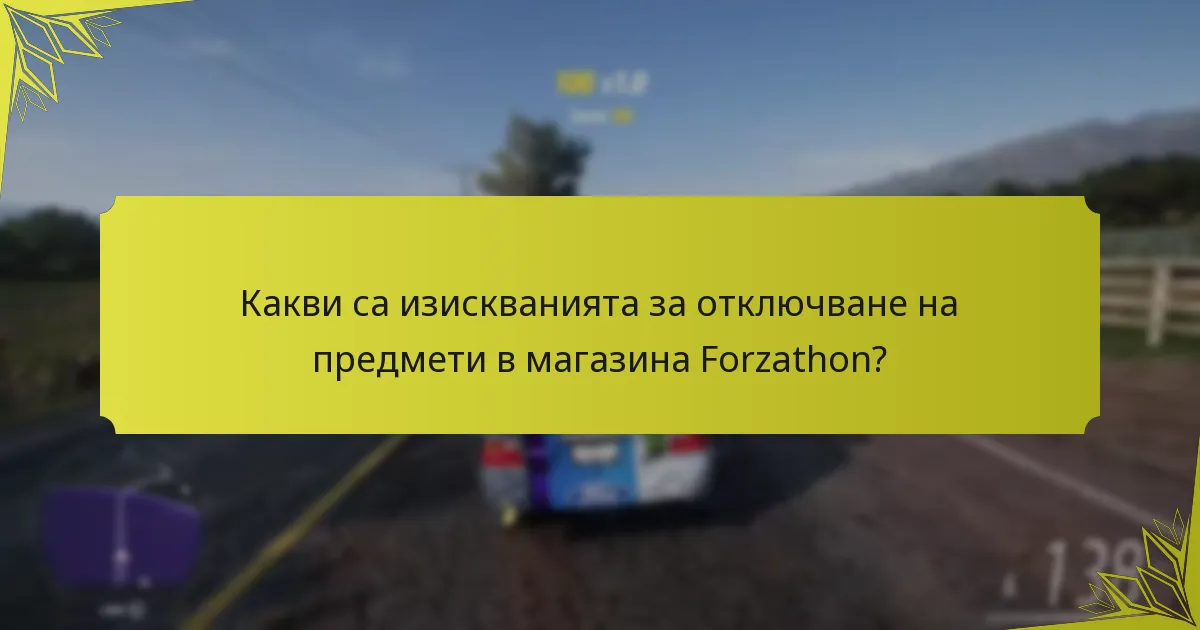 Какви са изискванията за отключване на предмети в магазина Forzathon?