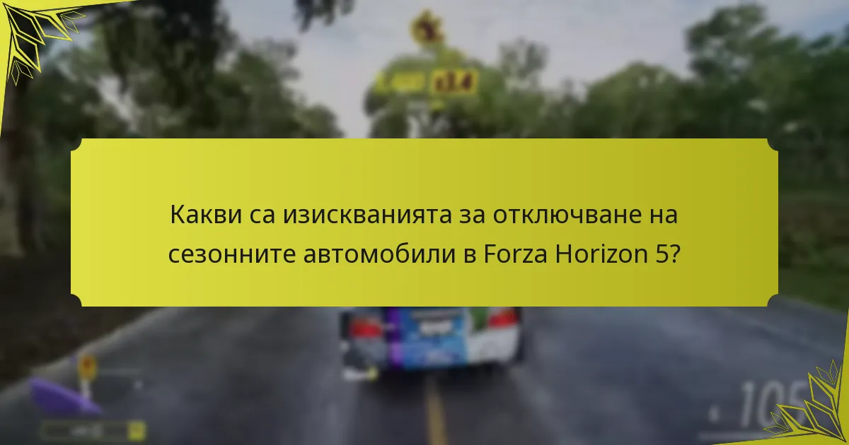 Кога са налични сезонните автомобили в събитията на Forza Horizon 5?