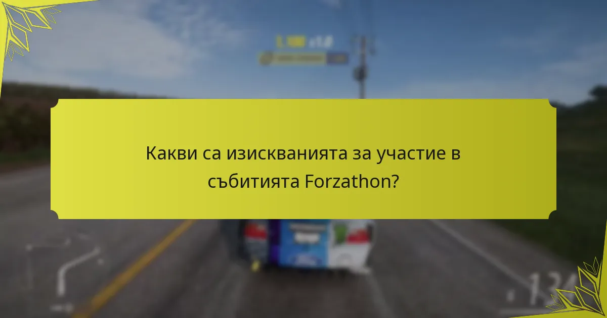 Какви са изискванията за участие в събитията Forzathon?