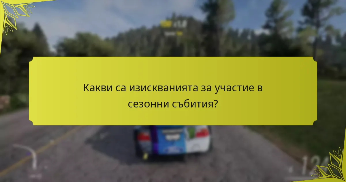 Как сезонните събития се сравняват с другите типове събития в Forza Horizon 5?