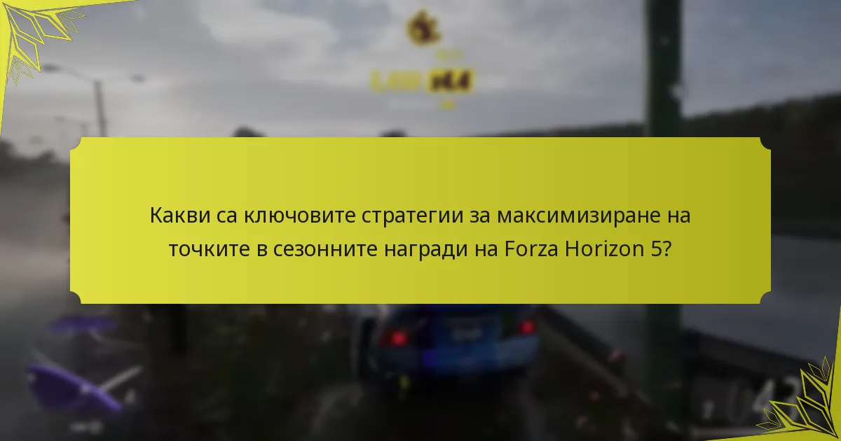 Кои награди трябва да приоритизират играчите в Forza Horizon 5?
