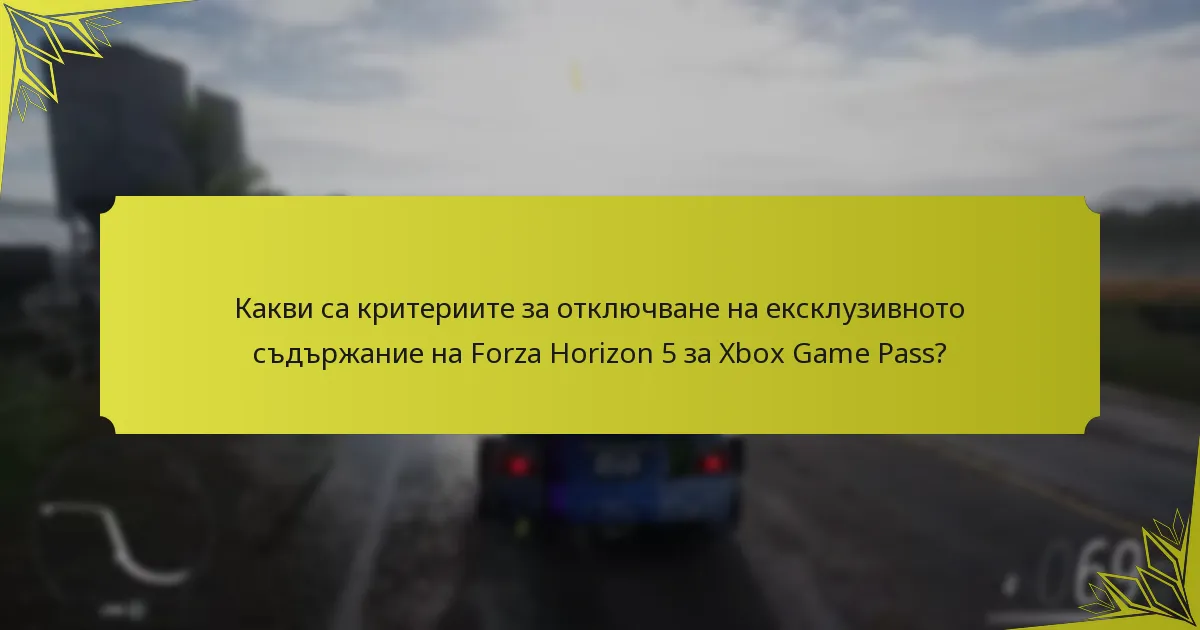 Как общността възприема ексклузивното съдържание на Forza Horizon 5 за Xbox Game Pass?