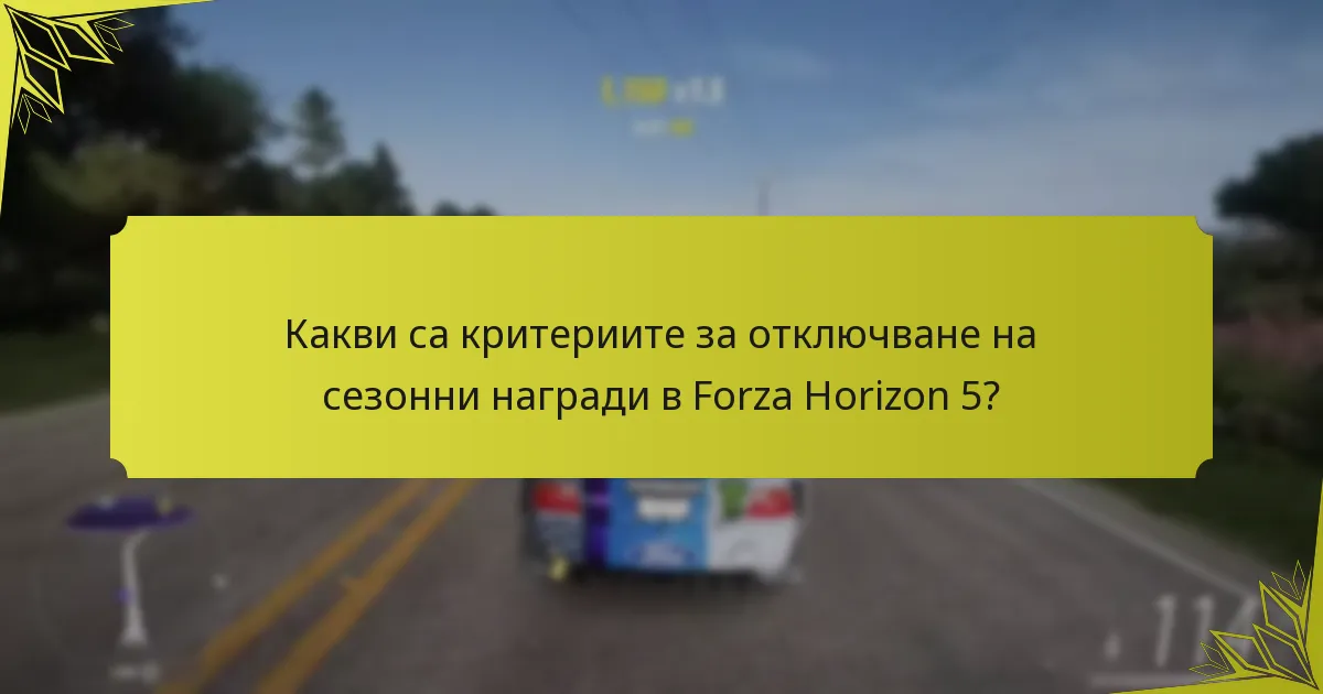 Как играчите максимизират наградите си по време на сезонните събития?