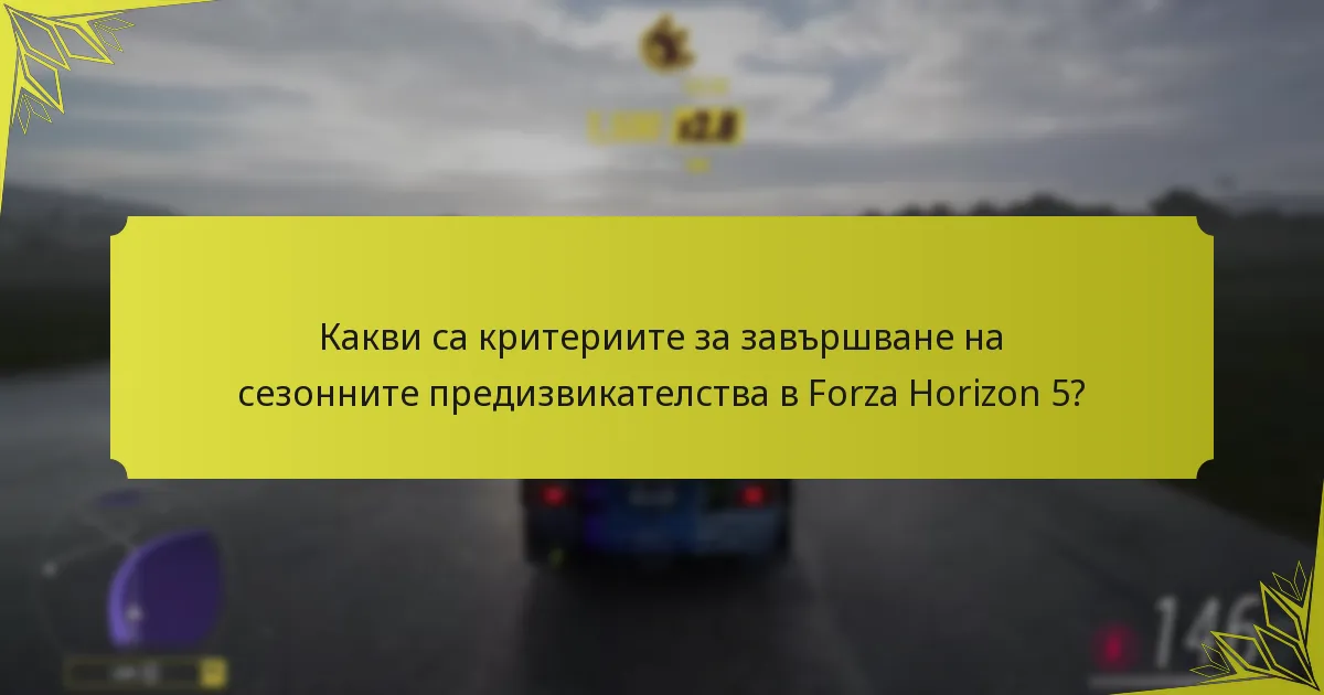 Какви са времевите ограничения за завършване на сезонните предизвикателства в Forza Horizon 5?
