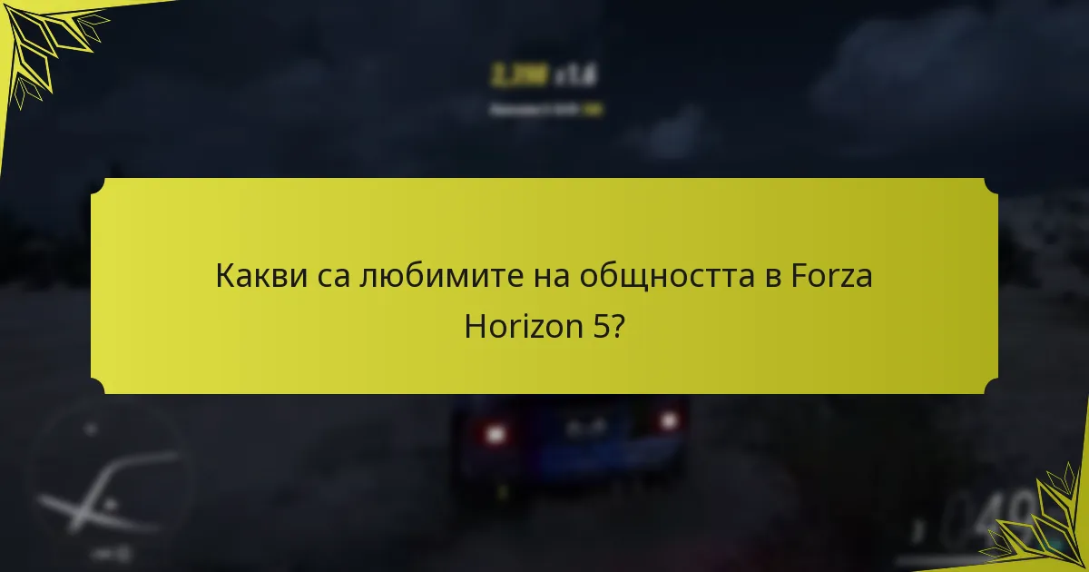 Кои искове на Xbox Game Pass Ultimate са релевантни за Forza Horizon 5?
