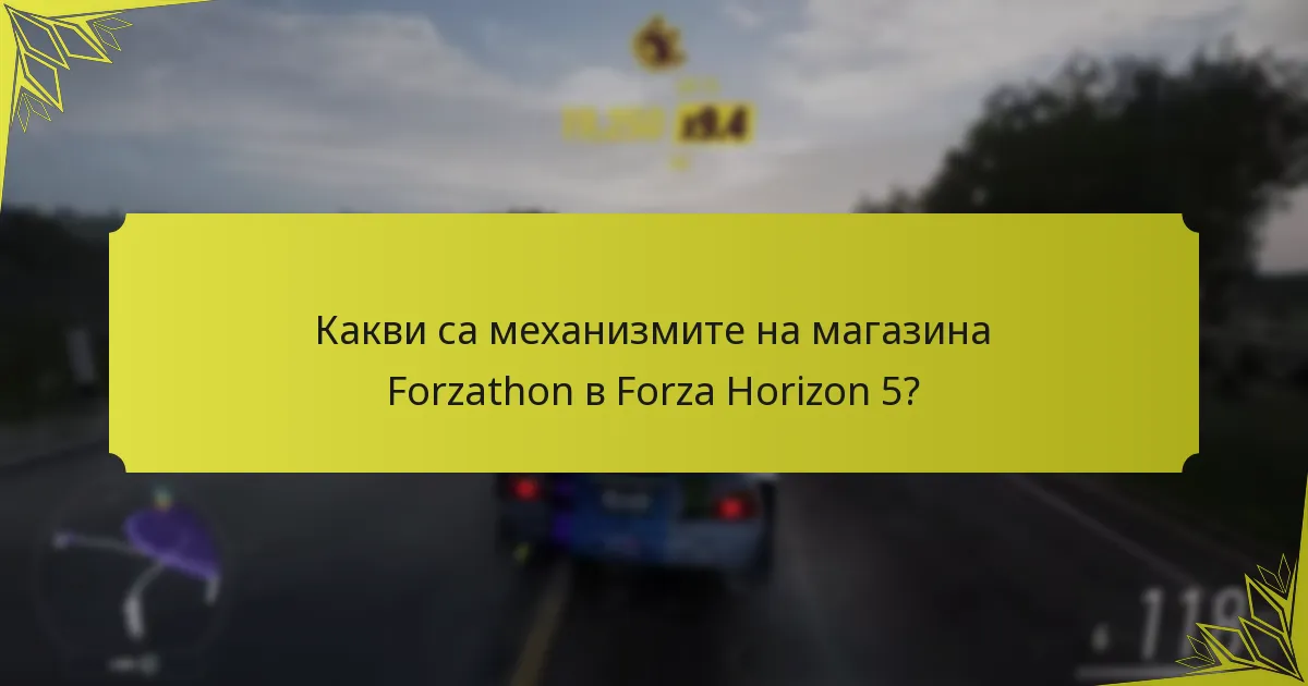 Какви са разликите между магазините Forzathon в различните сезони?