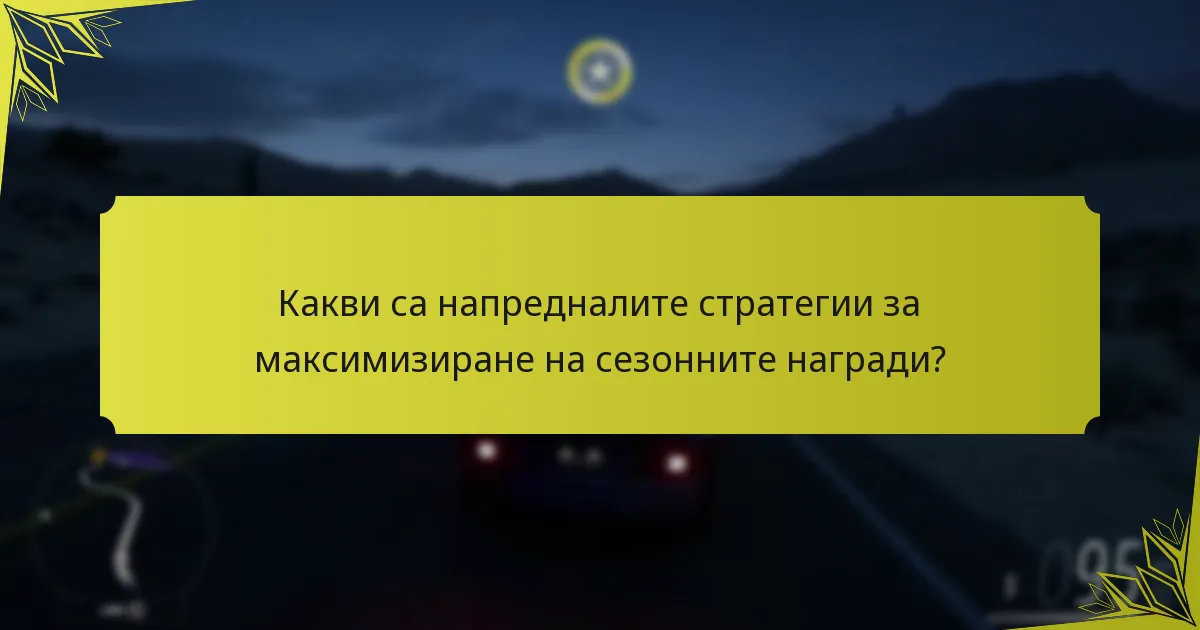 Какви са напредналите стратегии за максимизиране на сезонните награди?
