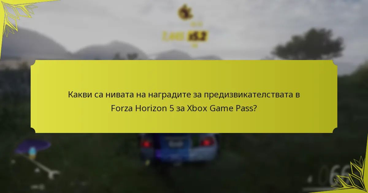 Как предизвикателствата в Forza Horizon 5 се сравняват с другите заглавия в Xbox Game Pass?