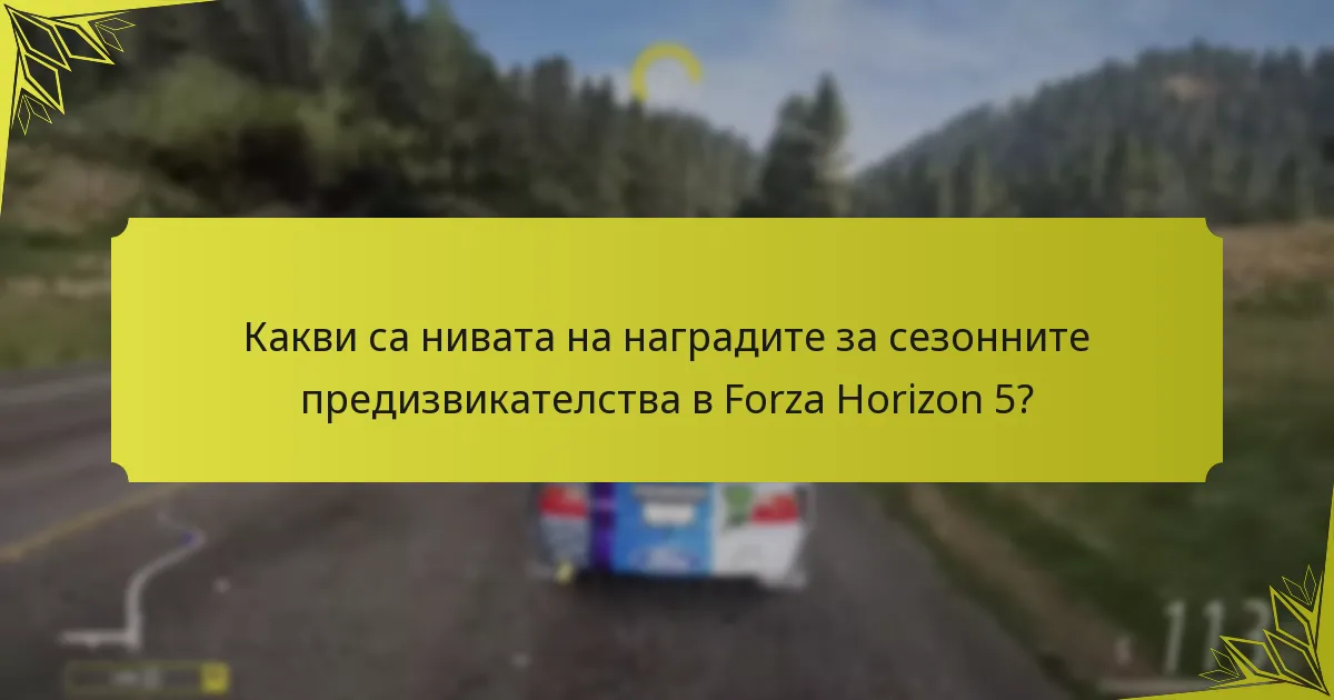 Как сезонните предизвикателства в Forza Horizon 5 се сравняват с предишни заглавия?