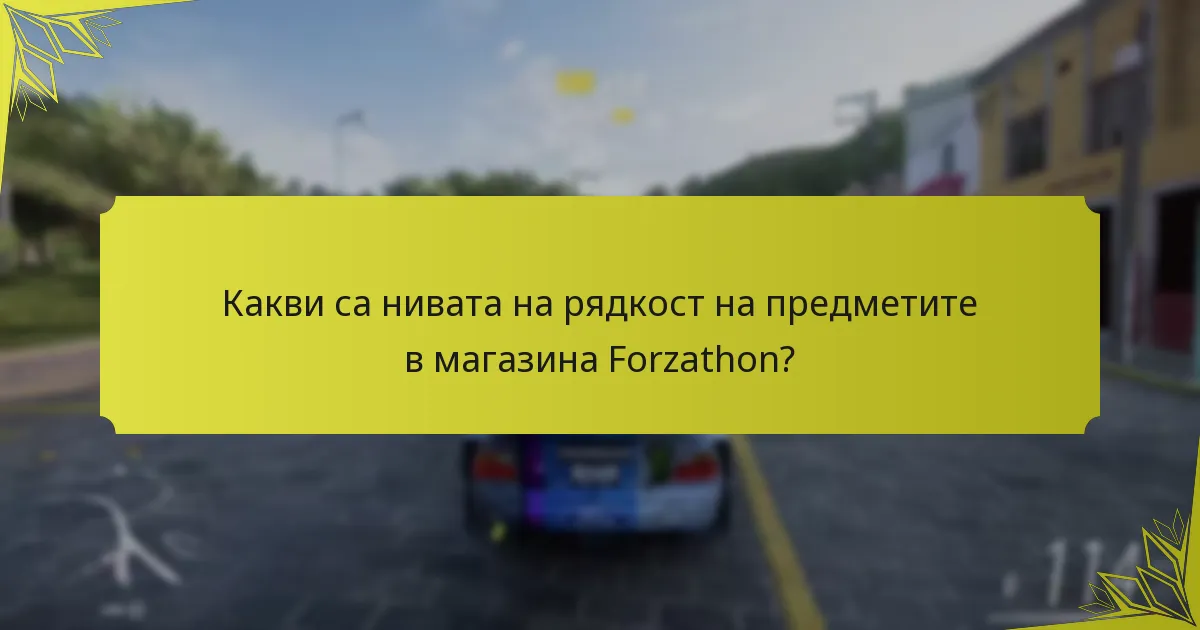 Как сезонните промени влияят на наградите в магазина Forzathon?