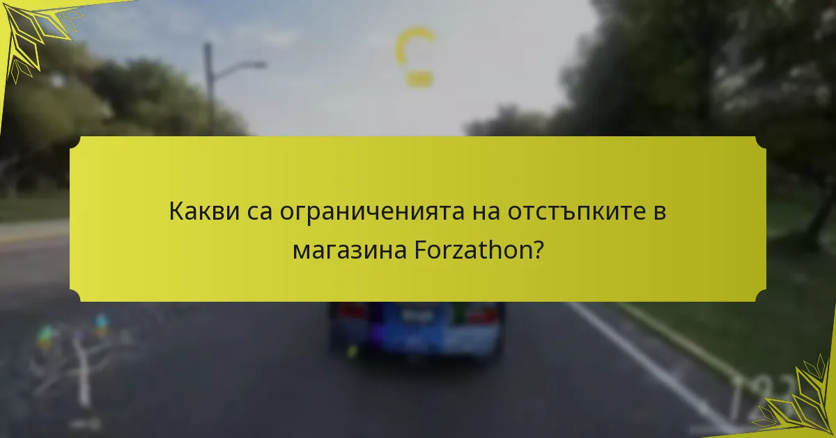 Какви са реакциите на общността към отстъпките в магазина Forzathon?