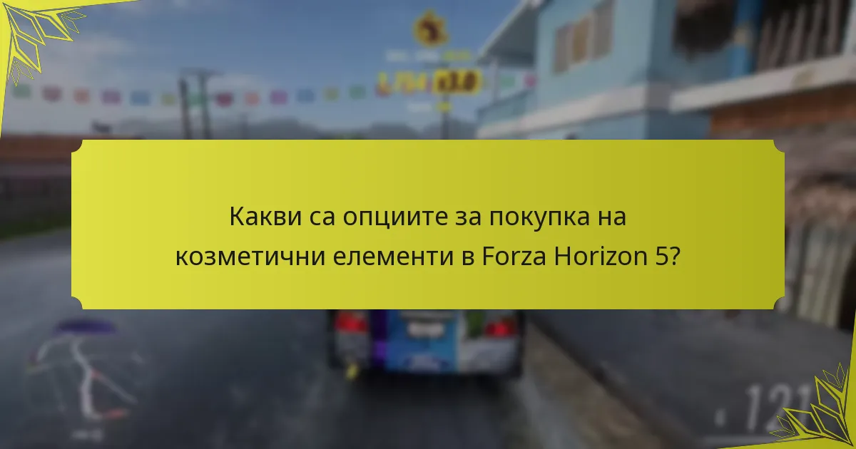 Как играчите могат да търгуват или споделят козметични елементи в Forza Horizon 5?