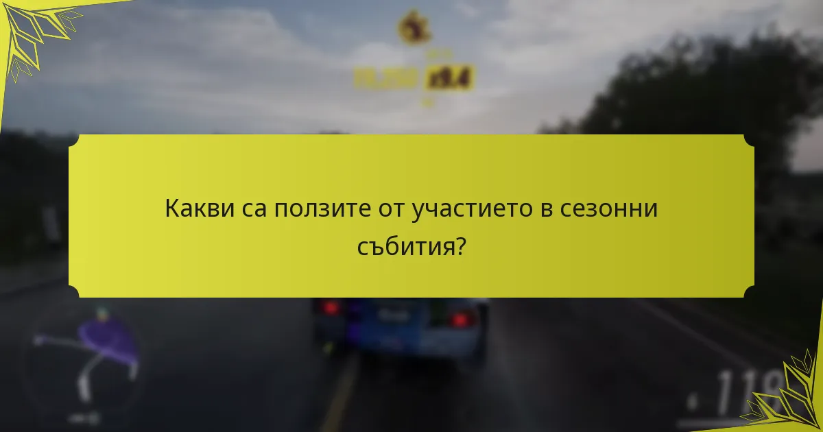Какви са сезонните ротации за превозни средства в Forza Horizon 5?