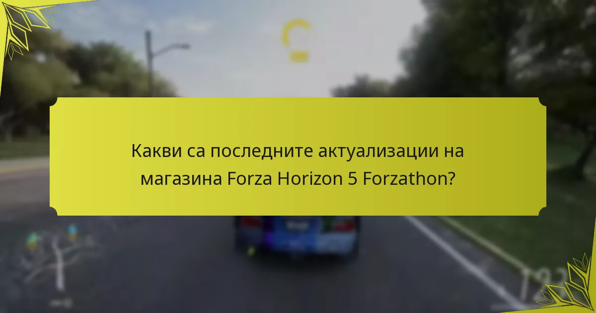 Как опитът на играчите оформя възприятията за артикулите в магазина Forzathon?