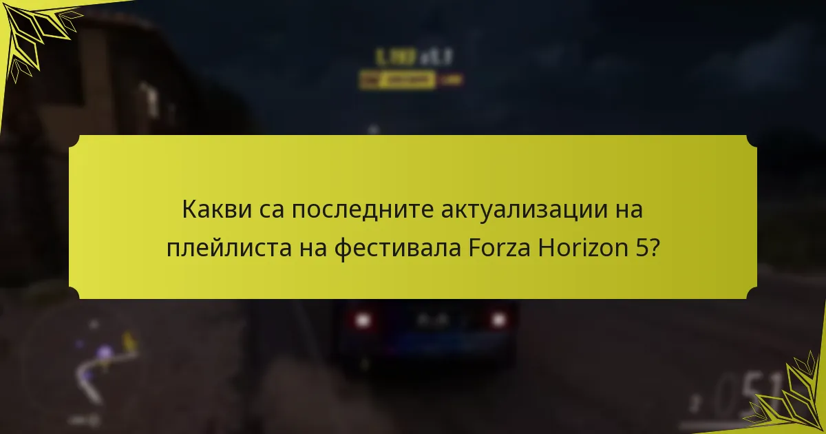 Какви промени са направени в структурата на плейлиста на фестивала?