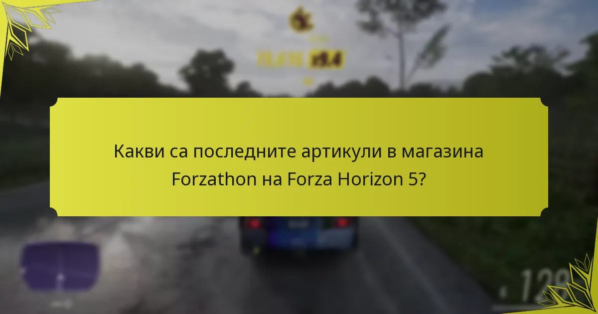 Как да максимизирате покупките в магазина Forzathon?