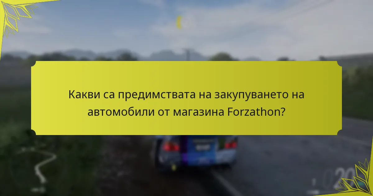Кога се променят офертите с ограничено време в магазина Forza Horizon 5 Forzathon?