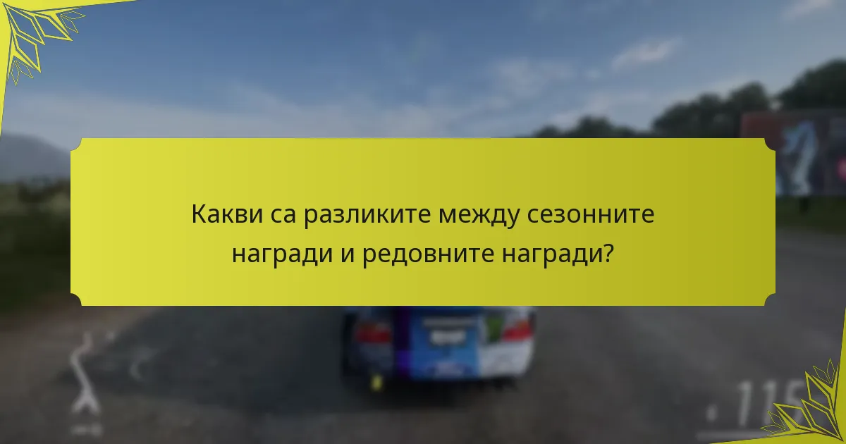 Какви са разликите между сезонните награди и редовните награди?