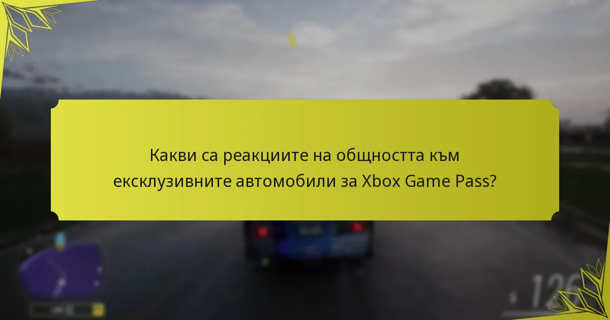Какви са реакциите на общността към ексклузивните автомобили за Xbox Game Pass?