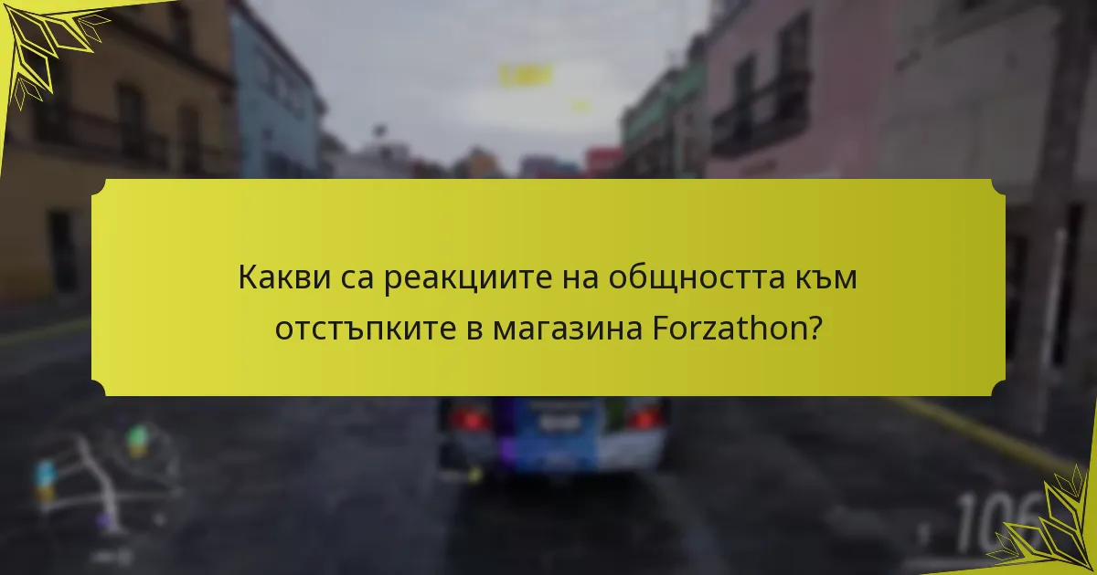 Какви са ограниченията на отстъпките в магазина Forzathon?