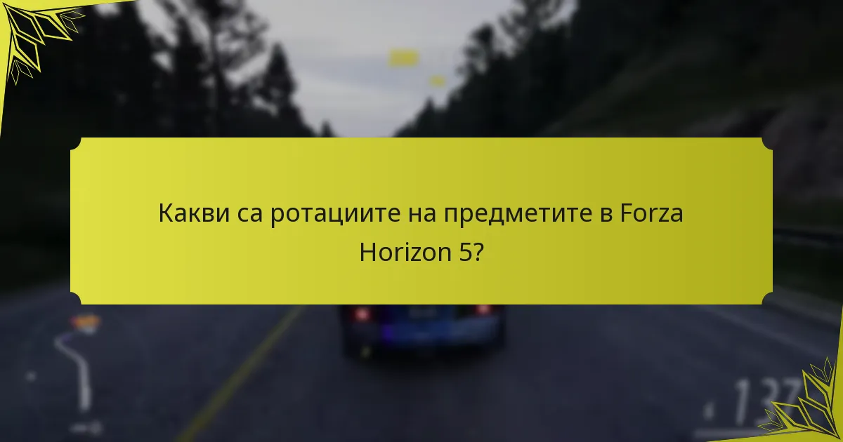 Кои предмети са най-популярни сред играчите?