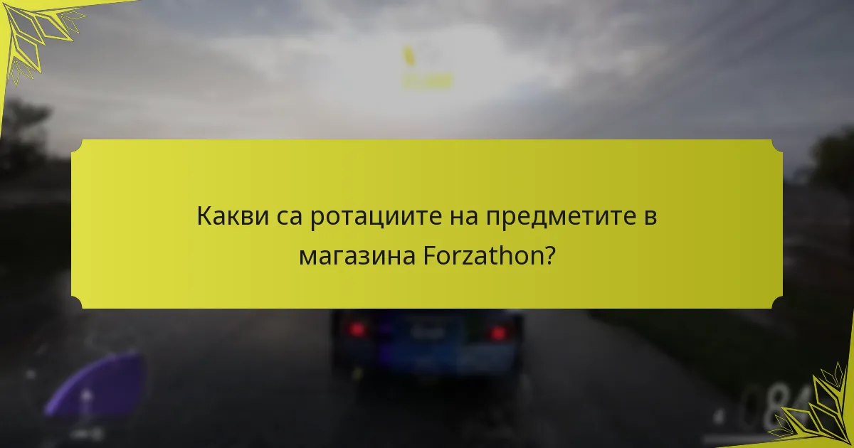 Как магазинът Forzathon се сравнява с подобни функции в други игри?