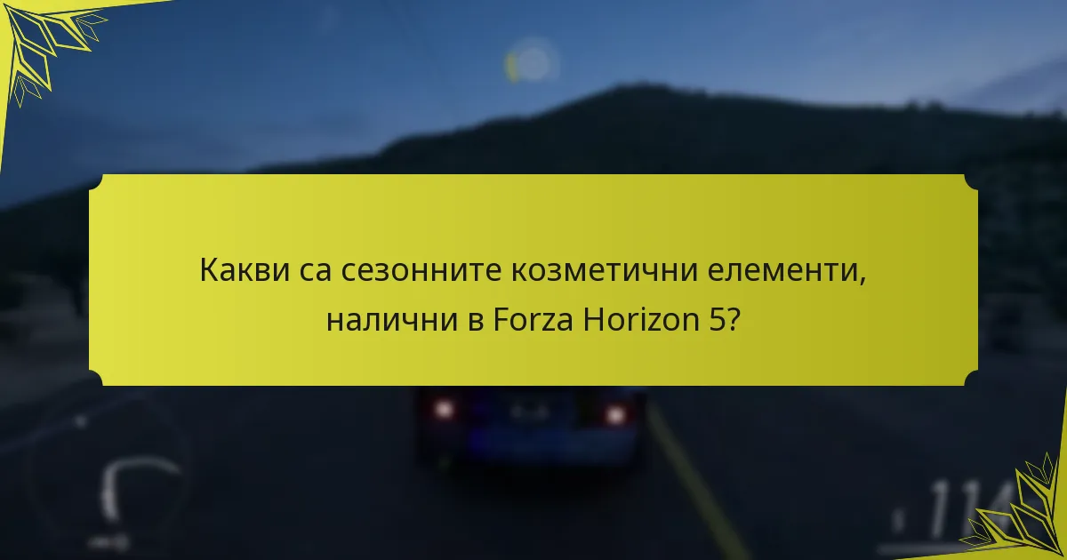 Как се сравняват сезонните козметични елементи през различните сезони?