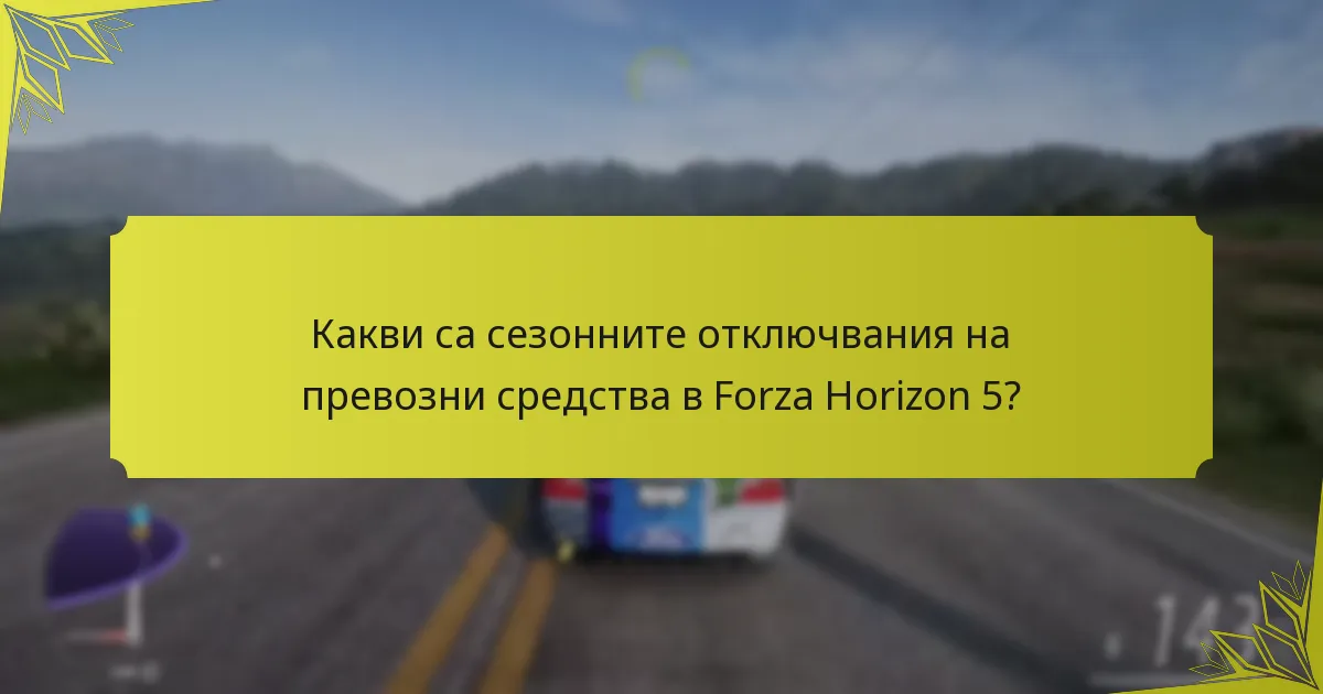 Как влияе валутата в играта на отключванията на превозни средства?