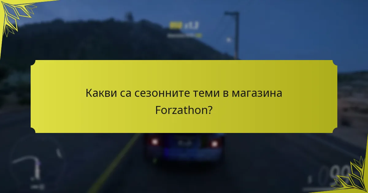 Какви са критериите за покупка на артикули в магазина Forzathon?