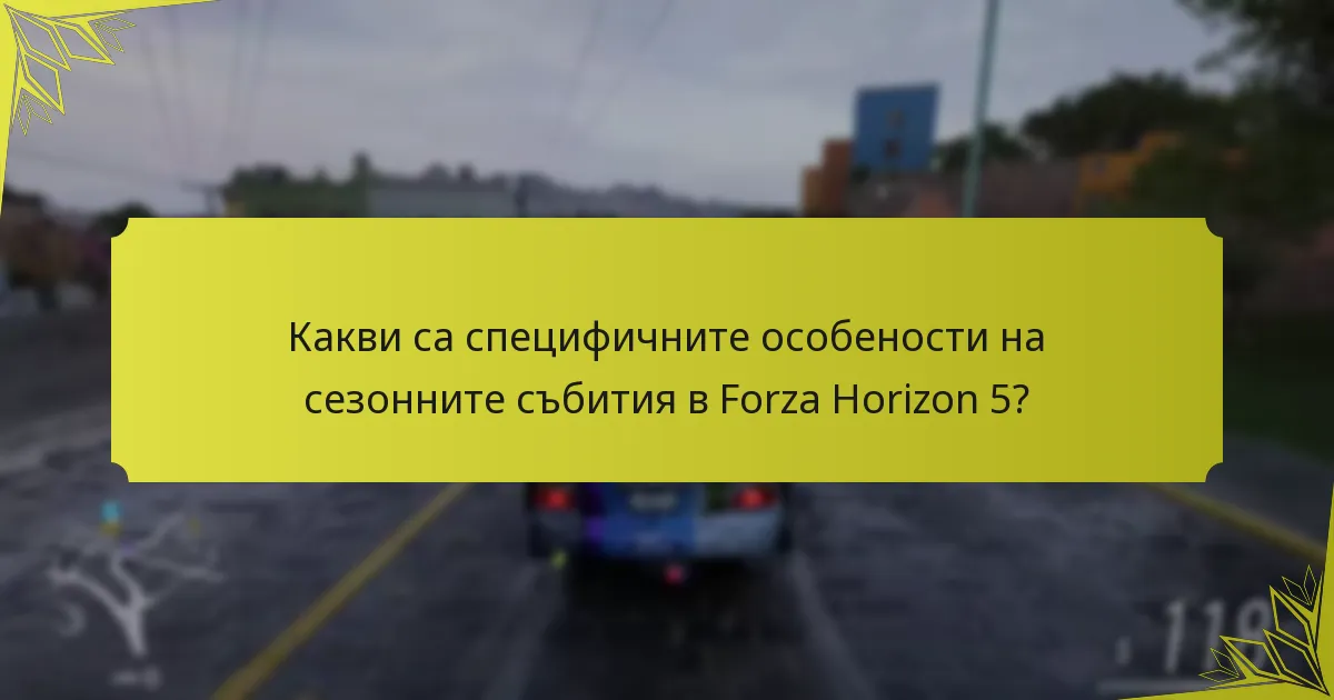 Какви са често срещаните капани при сезонните отключвания?