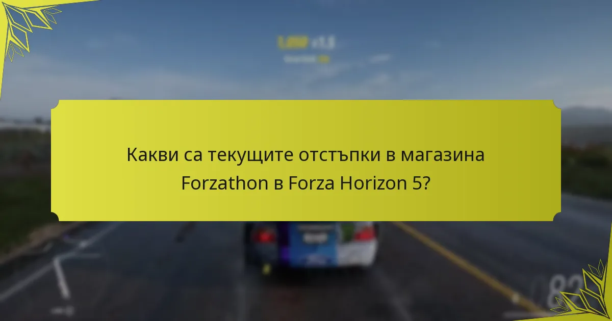 Как да отстраните проблеми с покупките в магазина Forzathon?