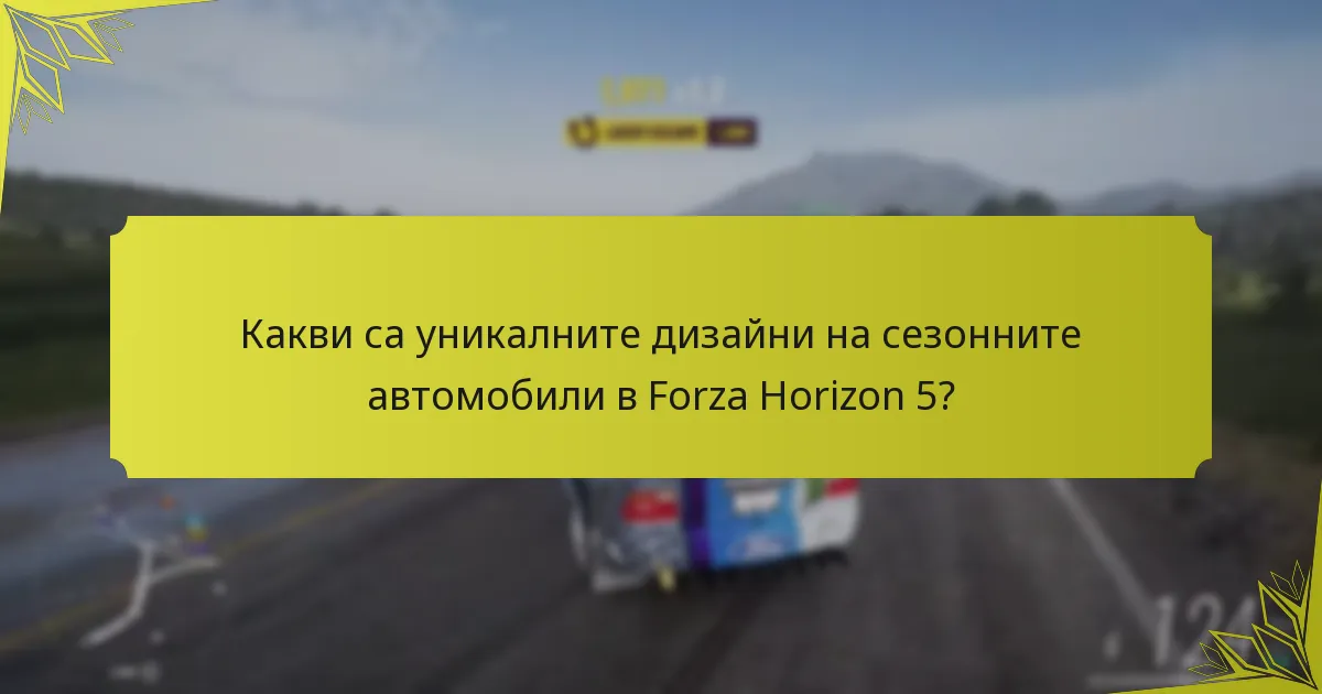 Как сезонните автомобили се сравняват с другите превозни средства в Forza Horizon 5?