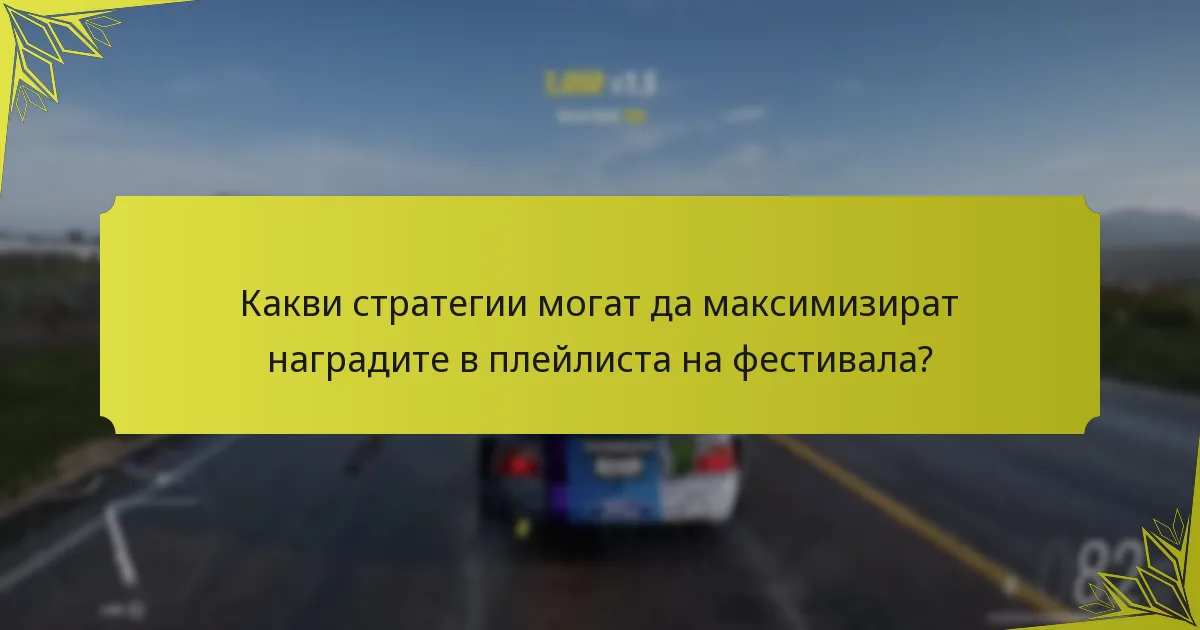 Какви стратегии могат да максимизират наградите в плейлиста на фестивала?