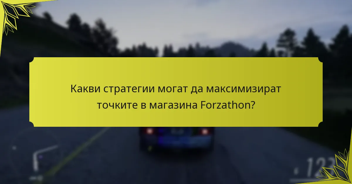 Какви са често срещаните капани при покупките в магазина Forzathon?