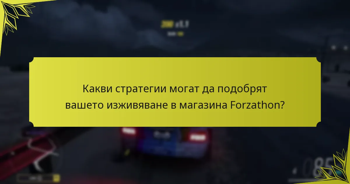 Какви стратегии могат да подобрят вашето изживяване в магазина Forzathon?