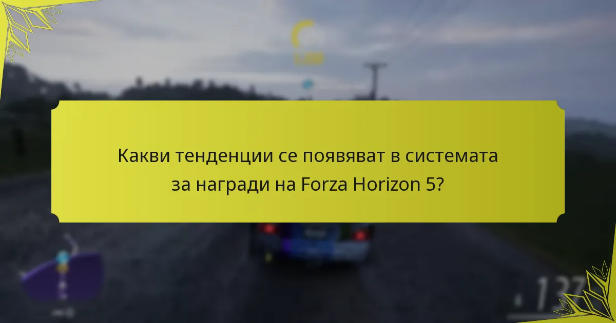 Как наградите в Forza Horizon 5 се сравняват с други заглавия на Xbox Game Pass?
