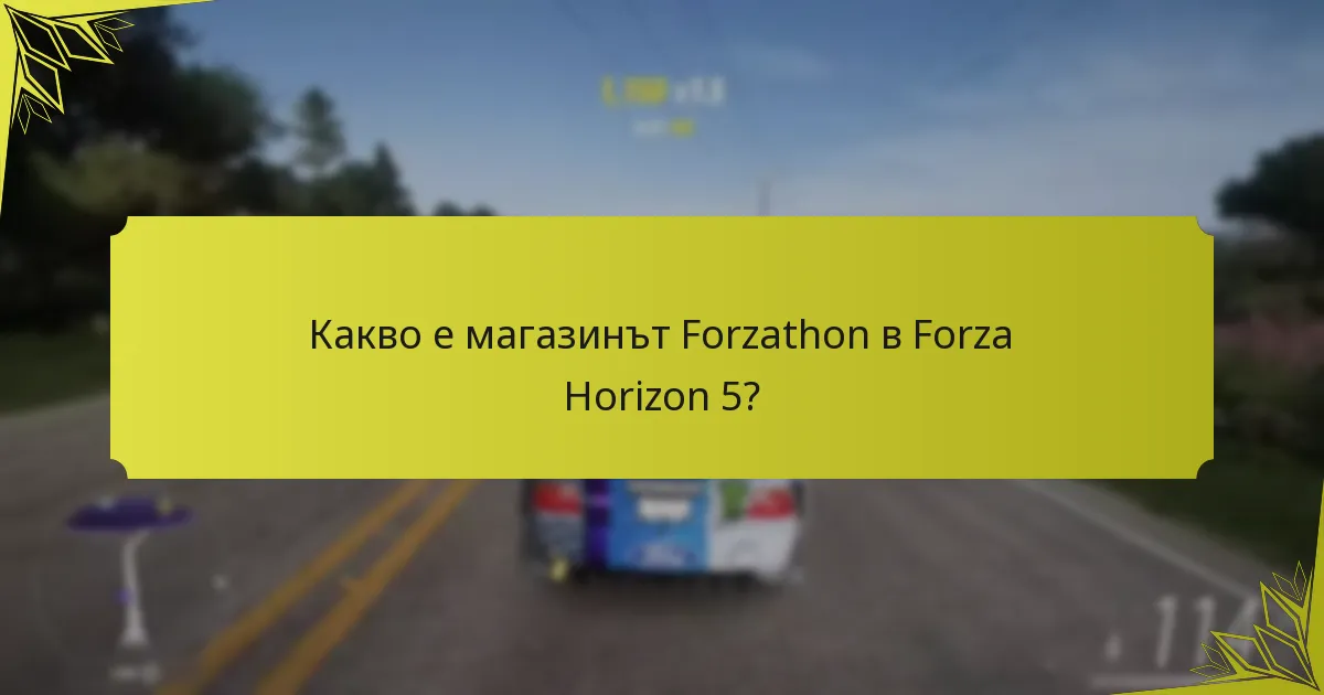 Как предметите от магазина Forzathon подобряват геймплея?