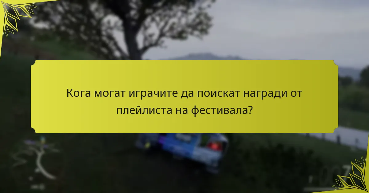 Кога могат играчите да поискат награди от плейлиста на фестивала?