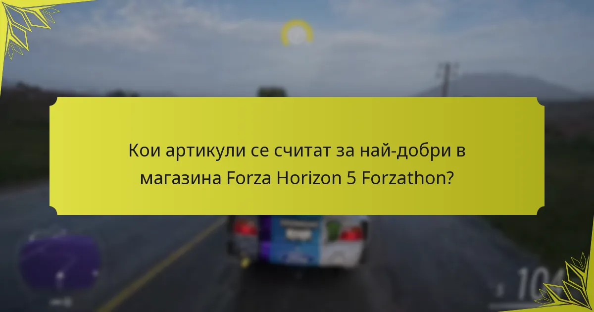 Какви са последните актуализации на магазина Forza Horizon 5 Forzathon?