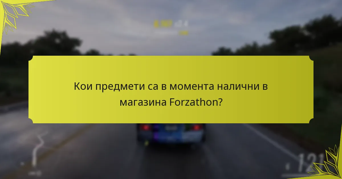 Как да оптимизирате изживяването си в магазина Forzathon?