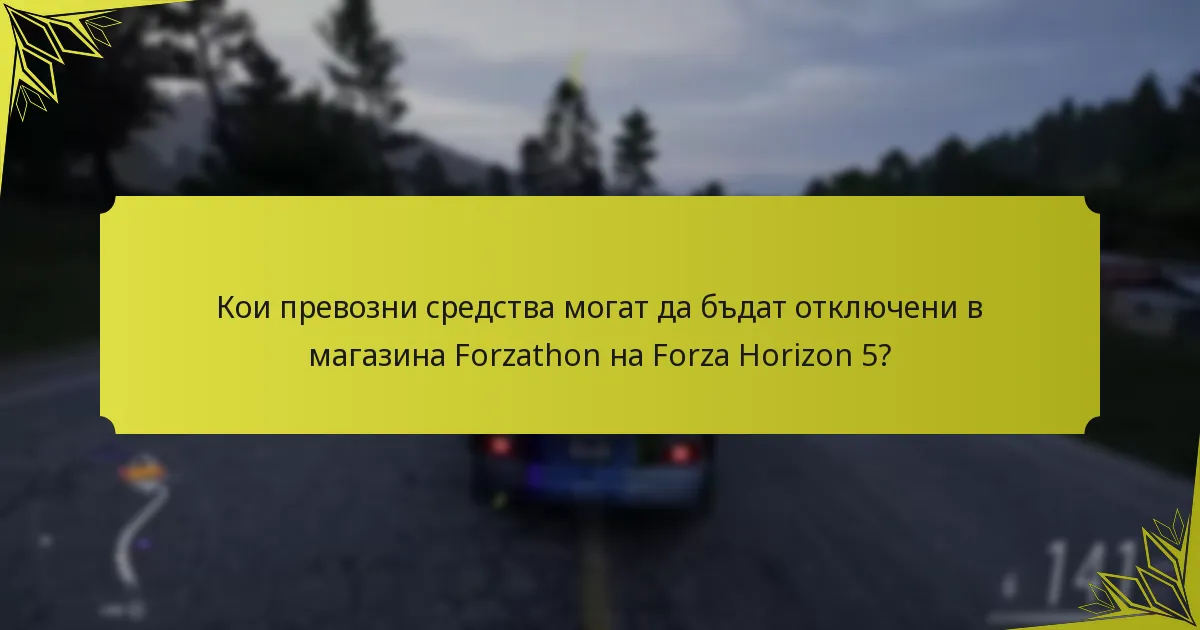 Как играчите могат да оптимизират своя опит в магазина Forzathon?